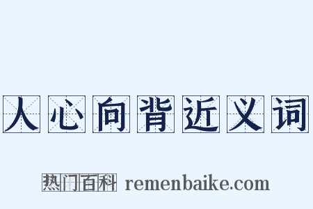 人心向背近义词是什么意思的图片